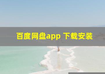 百度网盘app 下载安装